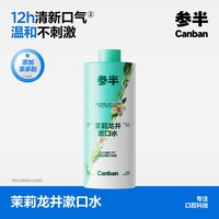 参半 茉莉龙井漱口水500ml 温和0酒精清新口气清洁口腔