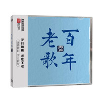 听天下唱片 百年老歌 男声 经典老歌发烧专辑唱片 DSD CD