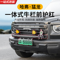 23款24款哈弗猛龙小牛栏前杠灯架无损升级改装越野防护防撞支架