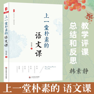 上一堂朴素的语文课 韩素静 中小学语文教师教学研究教师教育理论
