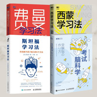 费曼+西蒙+斯坦福+考试脑科学 高效学习书籍