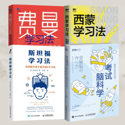 费曼+西蒙+斯坦福+考试脑科学 高效学习书籍