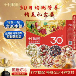 十月稻田 30日五谷杂粮粥礼盒(100g*30袋)  早餐八宝粥米小米中秋节福利送礼