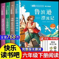 全套4册 鲁滨逊漂流记六年级下册的课外书必读正版原著完整版汤姆