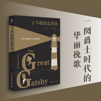 了不起的盖茨比