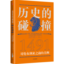 1491/历史的碰撞：1493 世界简史