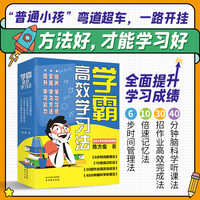 学霸高效学习法（4册）培养学习习惯 掌握学习方法 提升学习能力