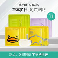 珍视明 护眼贴冷敷眼睛中老年成人青少年眼部护敷眼贴男女士眼部护理 随机护眼贴1对