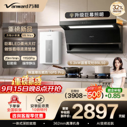 万和 顶侧双吸抽排29m³5.2kW灶具燃气热水器V6max+B9L50(天然气)+16P5 Pro