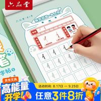 六品堂 笔画笔顺练字帖1-6年级点阵控笔训练字帖小学生幼小衔接练字本硬笔书法偏旁部首初学者入门套装专用