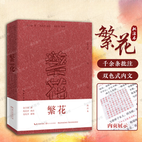 繁花小说批注本 茅盾文学奖获奖 同名电视剧