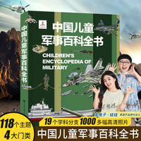 中国儿童军事百科全书枪械战争类军事知识dk儿童百科全书