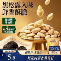 三只松鼠 黑松露味瓜子仁100g/袋 坚果炒货瓜子办公室宿舍休闲零食特产