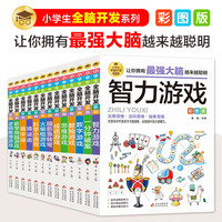 小学生全脑开发系列逻辑思维推理 专注力训练游戏书
