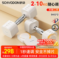 舒动 纯钢哑铃方砖二代 椰白色 5kg