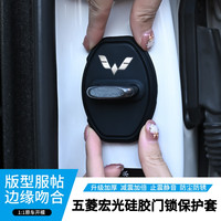 适用滨果宏光MINIEV汽车门锁盖车门锁防尘防锈缓冲减震硅胶保护套