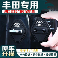 适用丰田车门锁盖扣雷凌卡罗拉凯美瑞RAV4威锋汉兰达亚洲龙保护套
