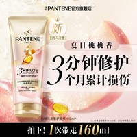 潘婷 三分钟奇迹桃桃护发素发膜级修护夏日清爽白桃乌龙香官方正品