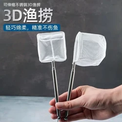 朋意 伸缩3D渔捞鱼缸捞鱼网水族箱孔雀鱼斗鱼观赏鱼立体捞网不锈钢抄网