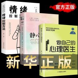 做自己的心理医生 静心 情绪控制方法 正版心理疏导书籍