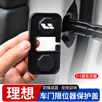 适用于理想L6/L7/L8/L9车门限位器盖保护套改装升级门锁扣盖配件