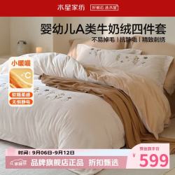 水星家纺 A类抗静电牛奶绒四件套秋冬季保暖被罩枕套床单套件 中古·柔雾牛奶绒四件套1.5米床