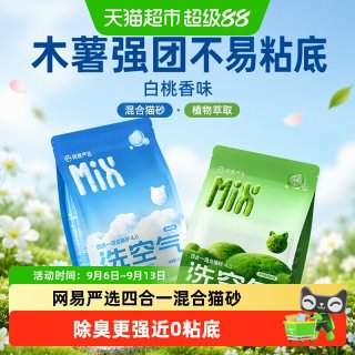 88VIP：网易严选 四合一2.5kg混合猫砂豆腐砂矿砂木薯除臭结团不粘
