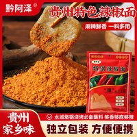 黔阿泽袋装贵州辣椒面蘸料烙锅烧烤干碟调味料正宗六盘水特产商用