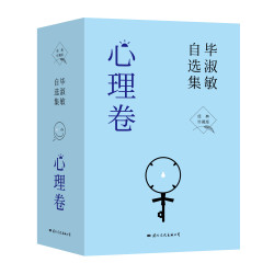 毕淑敏自选集全套书籍正版·心理卷（全四册）经典珍藏版