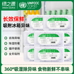 绿之源 冰箱除味剂活性炭包家用防串味除菌除臭除异味神器 8盒冰箱除味盒