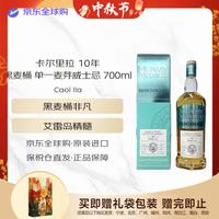 今日必买：Caol Ila 10年 初填科瓦尔黑麦桶 苏格兰威士忌 51.2度 700ml