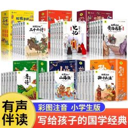 写给孩子的山海经中国通史记孙子兵法彩图注音