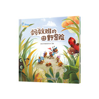 蚂蚁班的田野冒险  少儿读物漫画书童话故事书