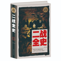 二战全史德军惊世谜团还原经典战役全貌第二次世界大战纪实书籍