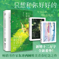 只想和你好好的 东奔西顾温润如玉乔裕x狡黠明艳纪思璇+咬定