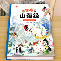 趣读山海经  精装卡书绘本 小学生儿童版图解山海经异兽录彩绘