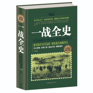 一战全史军事历史二次世界大战一战惊世谜团还原经典战全貌完整