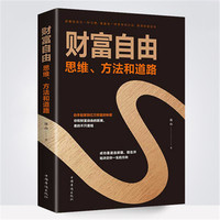 翰林 财富自由 金融成功励志投资理财书籍 