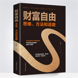 翰林 财富自由 金融成功励志投资理财书籍 