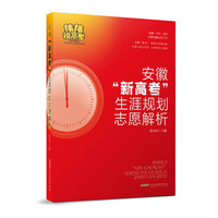 《伟伟说高考——2024安徽“新高考”生涯规划志愿解析》