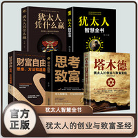 塔木德犹太人的创业与致富圣经学习其中的智慧，收获人生的财富