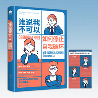 如何停止自我破坏（你的内心失控，读一读这本书）