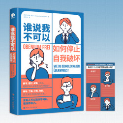 如何停止自我破坏（你的内心失控，读一读这本书）