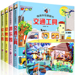 情境体验翻翻书全套4册交通工具幼儿园孩子想象力3d立体书益智书