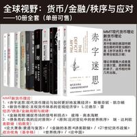 中信出版|全球视野货币金融债务秩序和应对