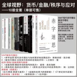 中信出版|全球视野货币金融债务秩序和应对