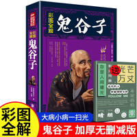 彩图全解 鬼谷子 中华古典谋略经典书籍
