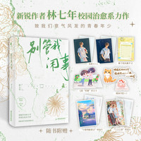 彩色环衬 别管我闲事 新锐作者林七年 校园治愈系 别装