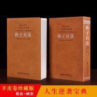 善品堂藏书 珍藏版 孙武著 孙子兵法 精注精译精评 一