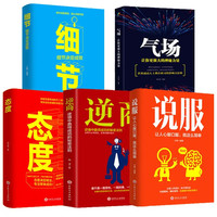 强者必备套数  气场+态度+细节+逆商  处事励志书籍